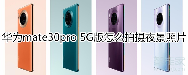 华为mate30pro 5G版怎么开启夜景模式