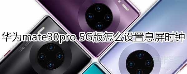 华为mate30pro 5G版怎么设置息屏时钟