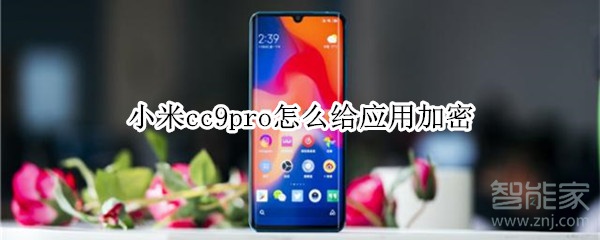 小米cc9pro怎么给应用加密