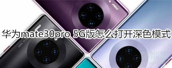 华为mate30pro 5G版怎么打开深色模式