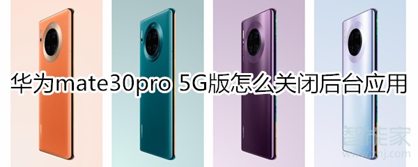 华为mate30pro 5G版怎么关闭后台应用