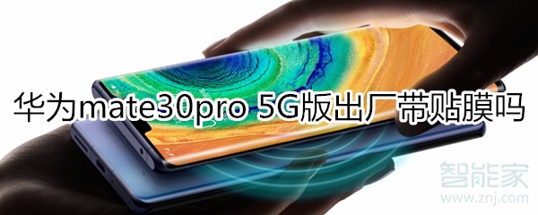 华为mate30pro 5G版出厂带贴膜吗