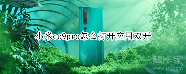 小米cc9pro怎么打开应用双开