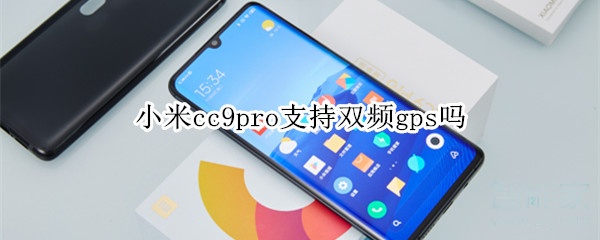 小米cc9pro支持双频gps吗