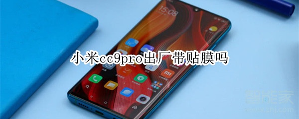 小米cc9pro出厂带贴膜吗