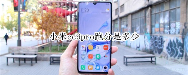 小米cc9pro跑分是多少