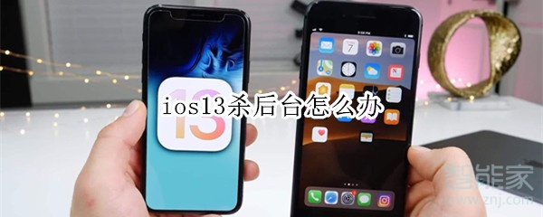 ios13杀后台怎么办