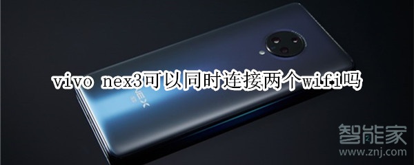 vivo nex3可以同时连接两个wifi吗