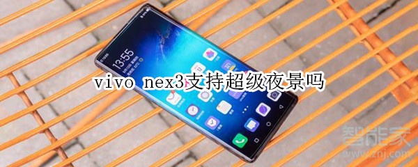 vivo nex3支持超级夜景吗