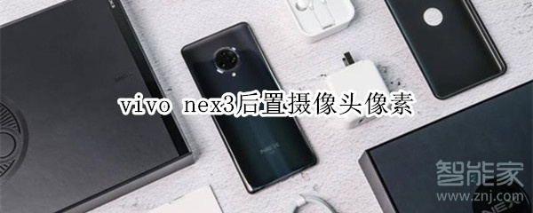 vivo nex3后置摄像头像素