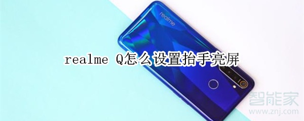 realme Q怎么设置抬手亮屏