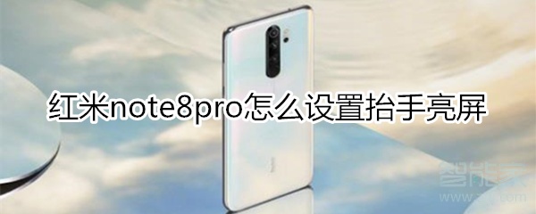 红米note8pro怎么设置抬手亮屏