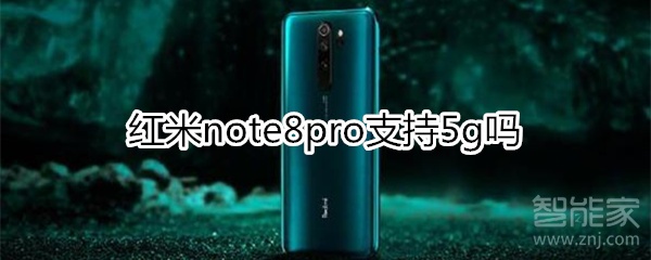 红米note8pro支持5g吗