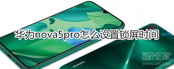 华为nova5pro怎么设置锁屏时间