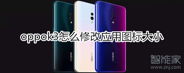 oppok3怎么修改应用图标大小