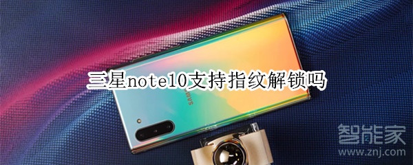 三星note10支持指纹解锁吗