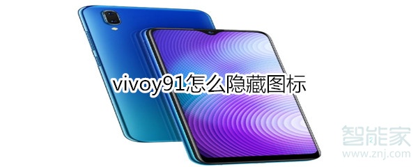 vivoy91怎么隐藏图标