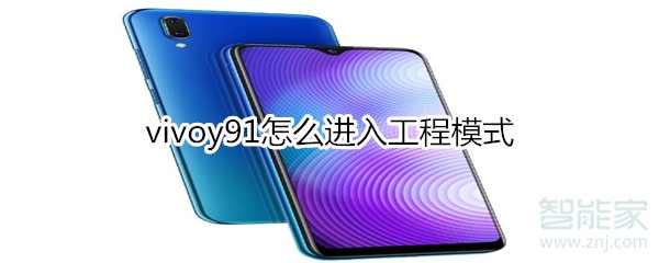 vivoy91怎么进入工程模式