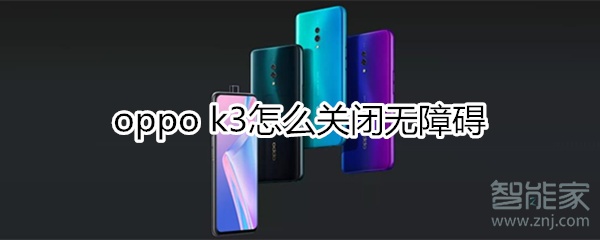 oppok3怎么关闭无障碍