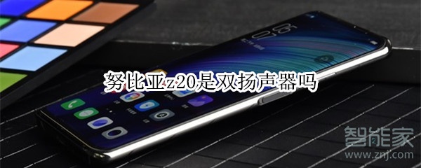 努比亚z20是双扬声器吗