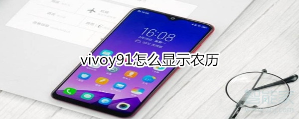 vivoy91怎么显示农历