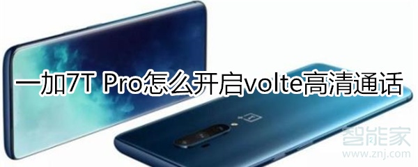 一加7T Pro怎么开启volte高清通话