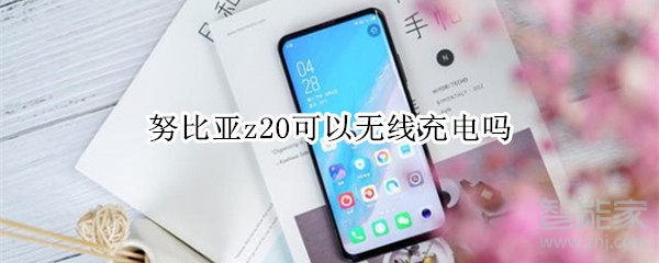 努比亚z20可以无线充电吗