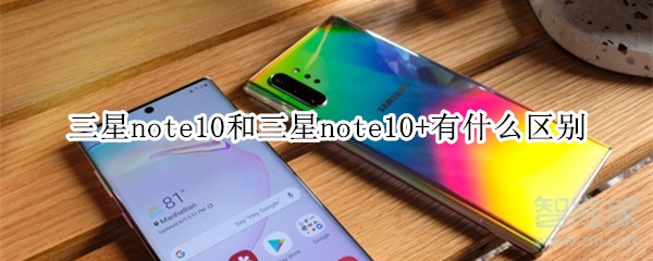 三星note10和note10+有什么区别