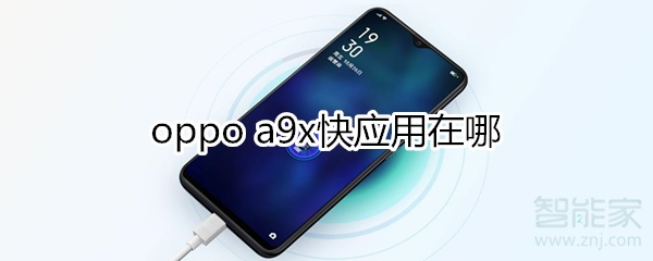 oppoa9x快应用在哪