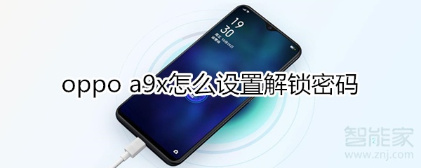 oppoa9x怎么设置解锁密码