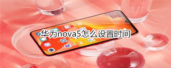 华为nova5怎么设置时间