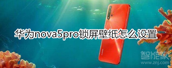 华为nova5pro怎么设置锁屏壁纸