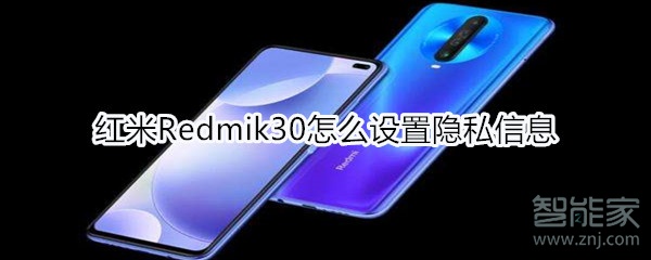 红米Redmik30如何设置隐私信息