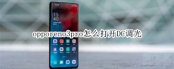 opporeno3pro如何开启DC调光