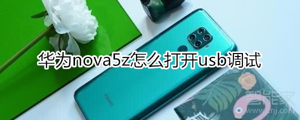 华为nova5z如何开启usb调试