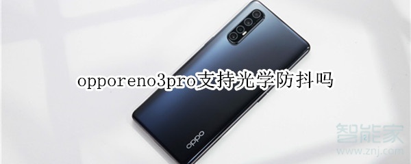 opporeno3pro可以光学防抖吗