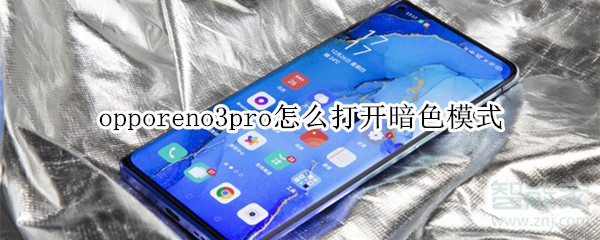 opporeno3pro如何开启暗色模式