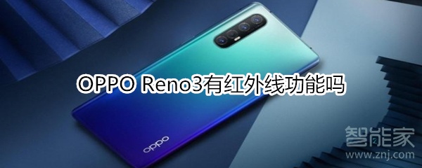 OPPOReno3支持红外线吗