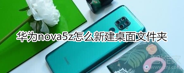 华为nova5z如何新建桌面文件夹