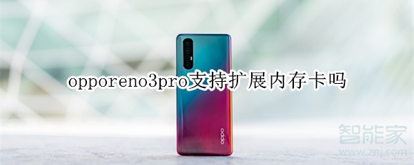 opporeno3pro可以扩展内存卡吗