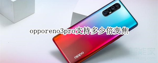 opporeno3pro可以多少倍变焦