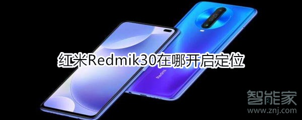 红米Redmik30在什么地方打开定位