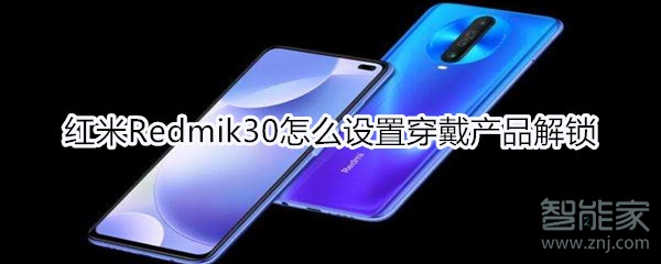 红米Redmik30如何设置穿戴产品解锁