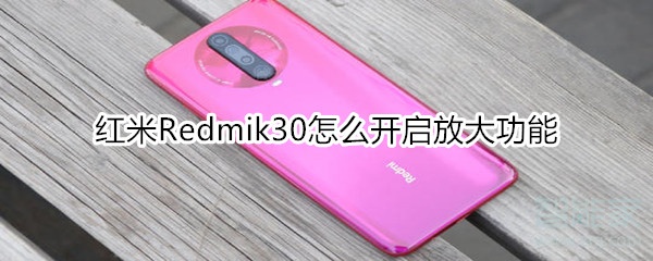 红米Redmik30如何打开放大功能