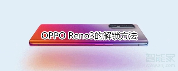 OPPOReno3怎么解锁