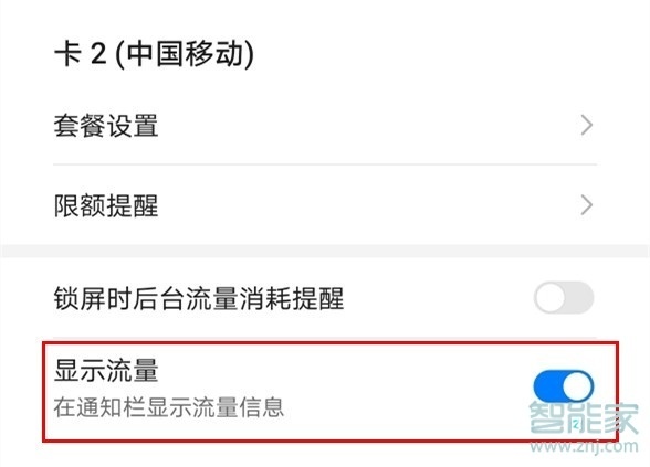 华为nova5z如何显示流量信息
