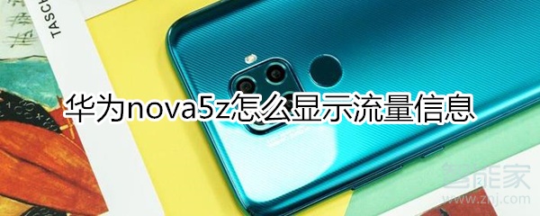 华为nova5z如何显示流量信息