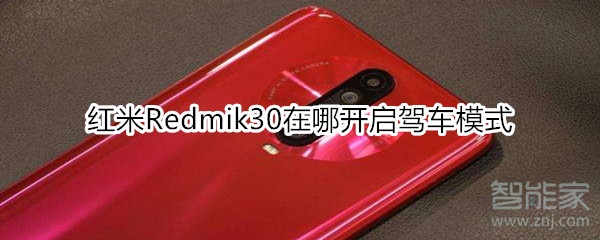 红米Redmik30在什么位置打开驾车模式