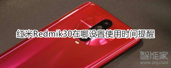 红米Redmik30在什么位置设置使用时间提醒