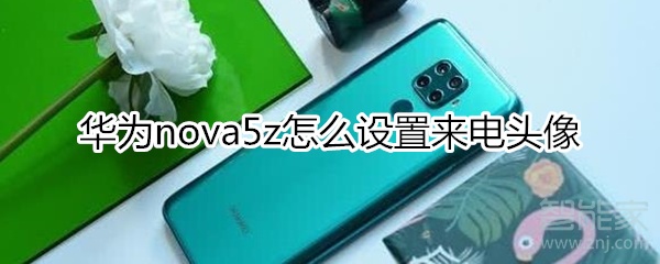 华为nova5z如何设置来电头像